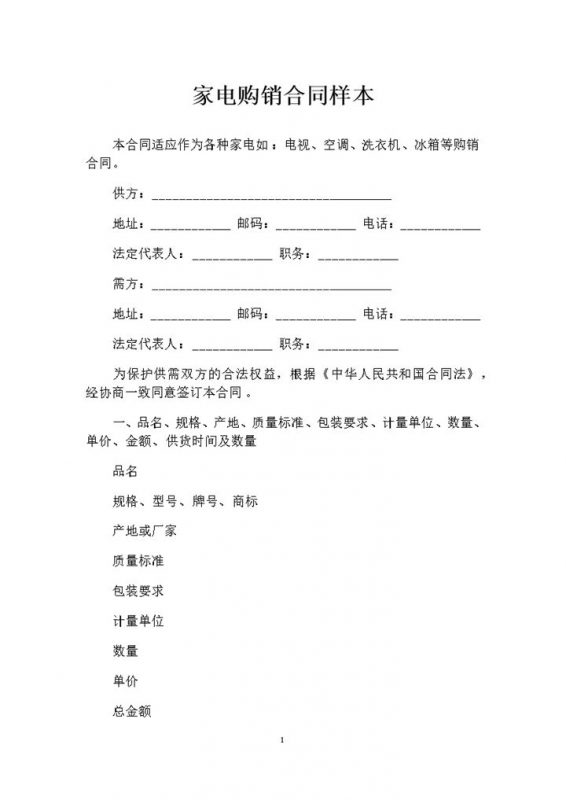 家电产品采购通用的购销合同范本Word模板-办公资源网