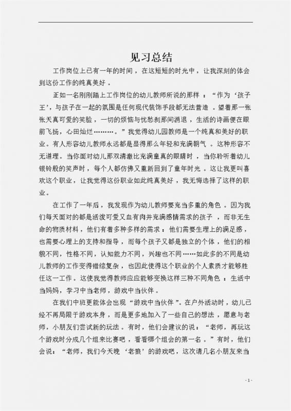 新幼儿教师工作总结word模板-办公资源网