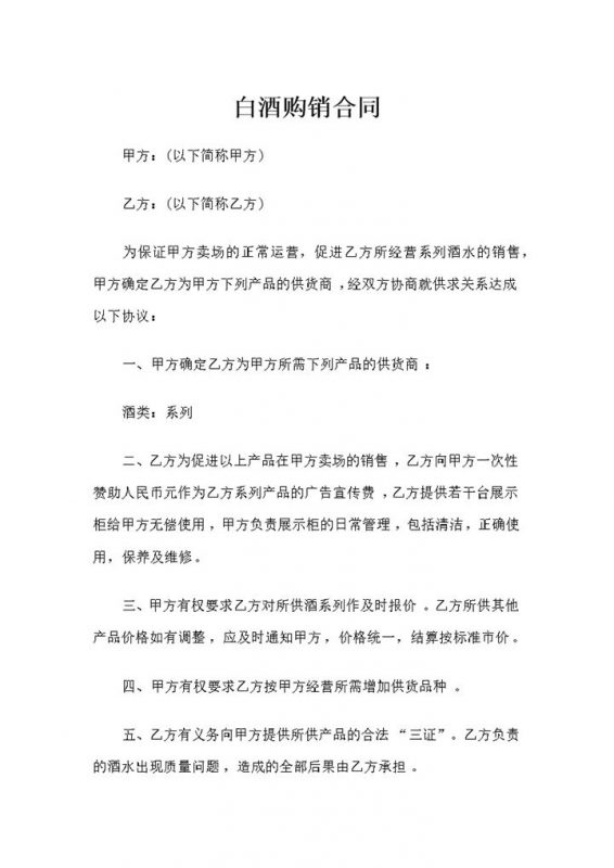 20XX最新版酒类采购常用白酒购销合同范本Word模板-办公资源网