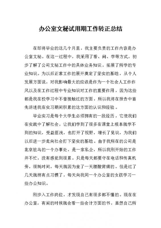 新版办公室文秘试用期工作转正总结范本Word模板-办公资源网