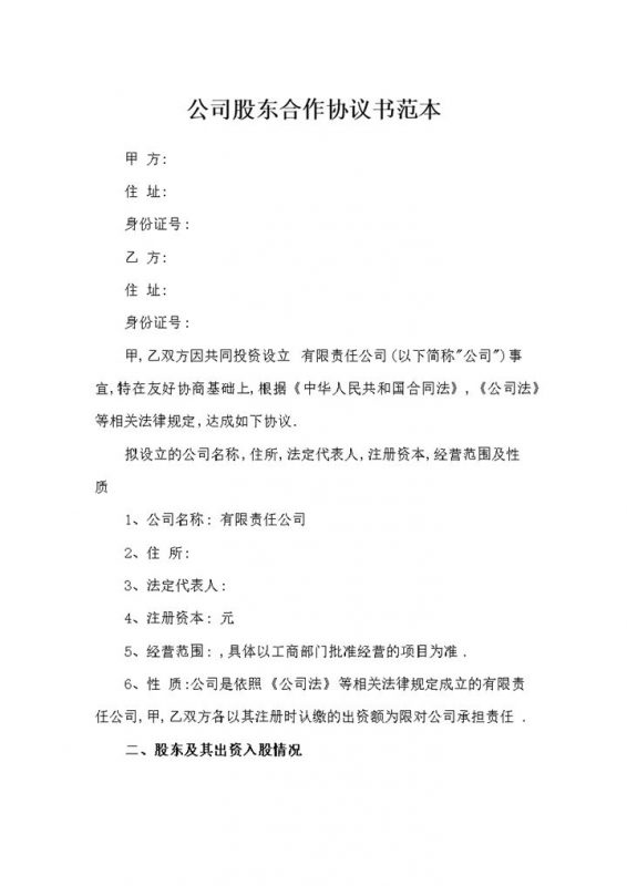 公司企业通用的完整版股东合作协议书范本Word模板-办公资源网
