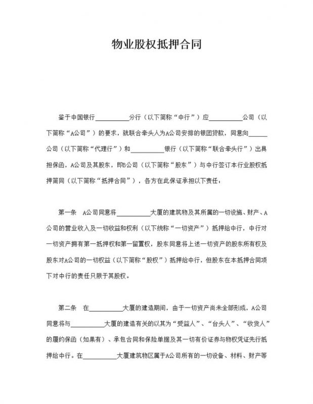 物业股权抵押合同word模板 (2)-办公资源网