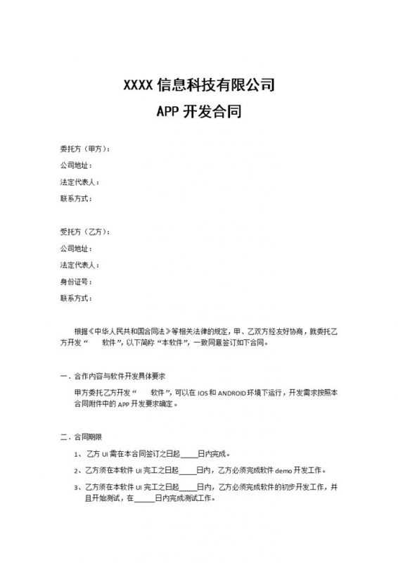 某信息科技有限公司APP开发合同范本Word模板-办公资源网