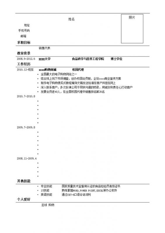 正式通用求职面试简历报告word模板-办公资源网