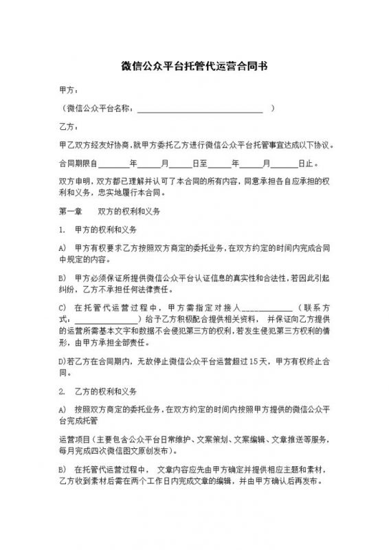 微信公众平台托管代运营合同书Word模板-办公资源网