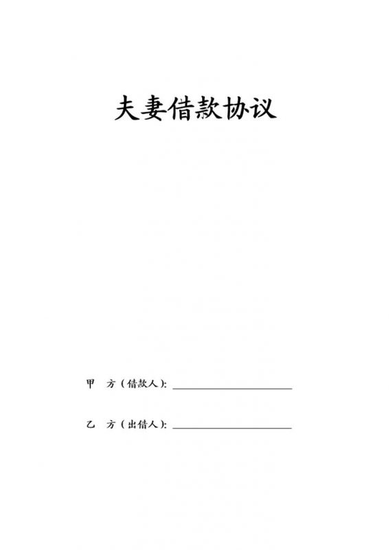 标准夫妻借款协议Word模板-办公资源网