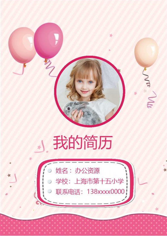 粉色可爱气球简历封面小升初个人简历自荐信Word模板-办公资源网