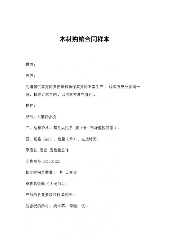 新版木材采购通用购销合同书范本Word模板-办公资源网