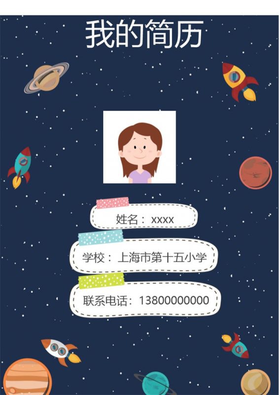 深蓝色繁星大气小升初简历Word模板深蓝色繁星大气小升初简历Word模板-办公资源网