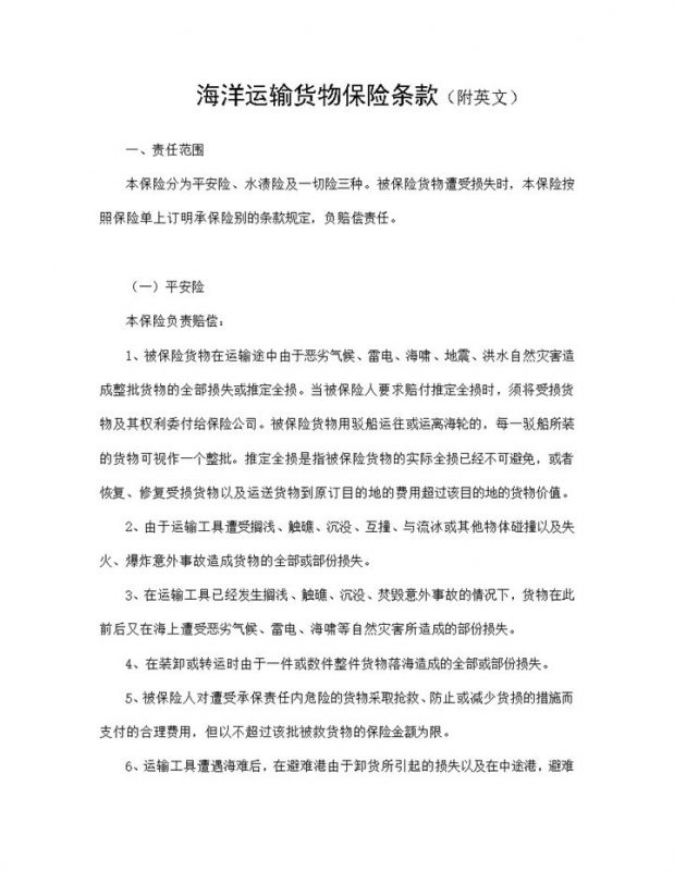 中英文版海洋运输货物保险条款投保合同Word模板-办公资源网