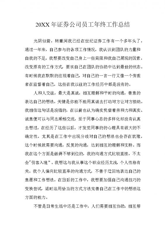 20XX证券公司员工通用年终总结Word模板-办公资源网
