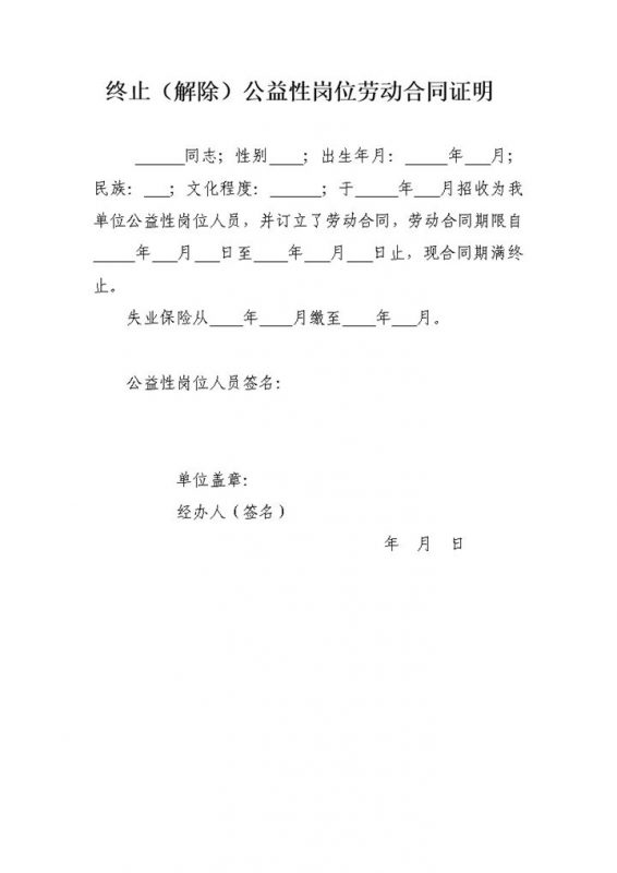终止解除公益性岗位劳动合同证明范本Word模板-办公资源网