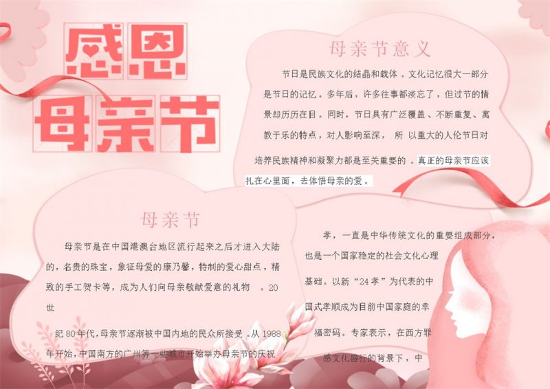 粉色母亲节感恩宣传手抄报Word模板-办公资源网