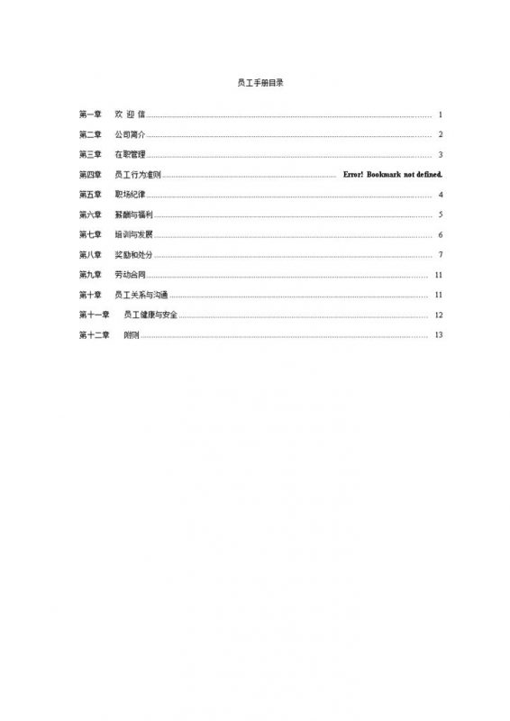 完整实用企业公司员工手册范本Word模板-办公资源网