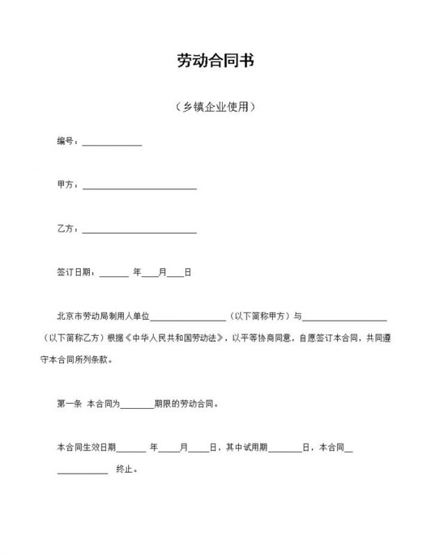 乡镇企业经常使用的员工劳动合同书Word模板-办公资源网