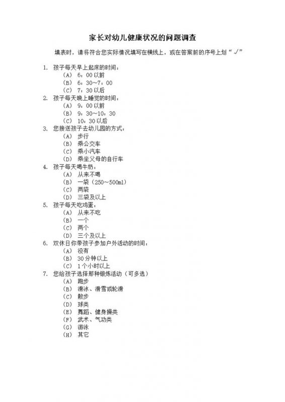 家长对幼儿健康状况的问题调查word模板-办公资源网