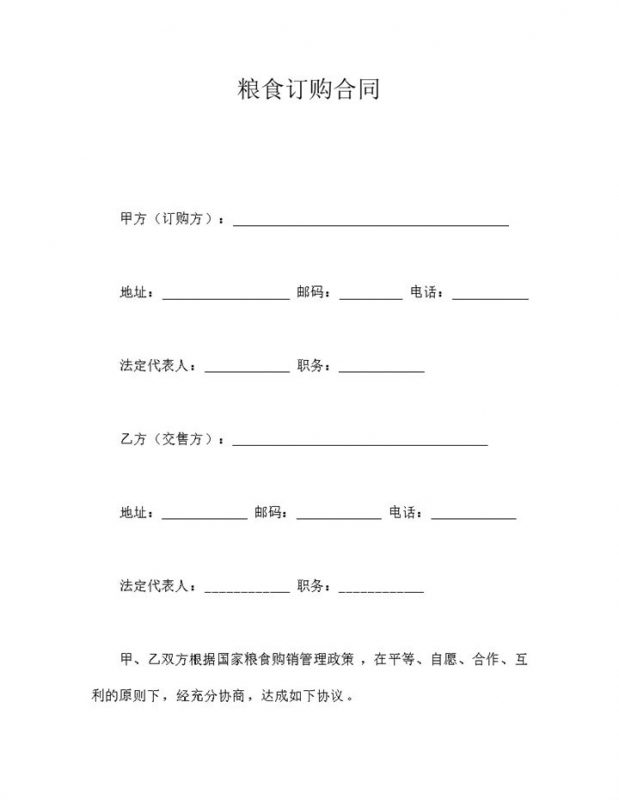 粮食订购合同范本word模板-办公资源网