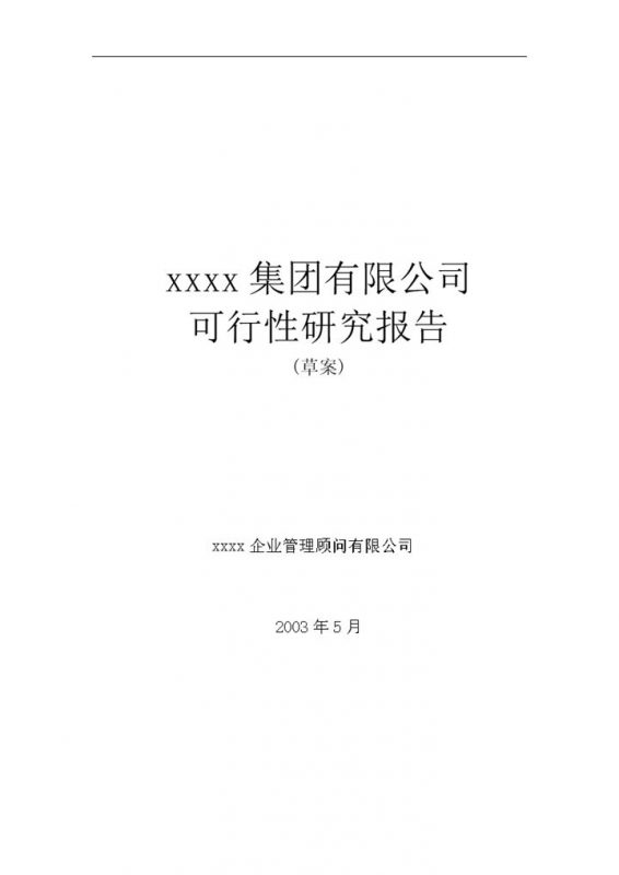 远卓江西钨业集团可行性研究报告word模板-办公资源网