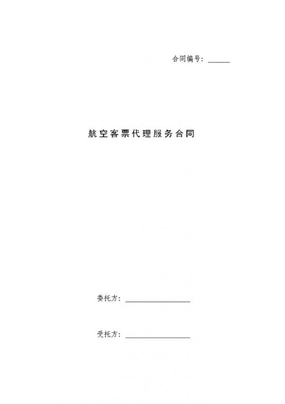 航空客票代理服务合同范本Word模板-办公资源网