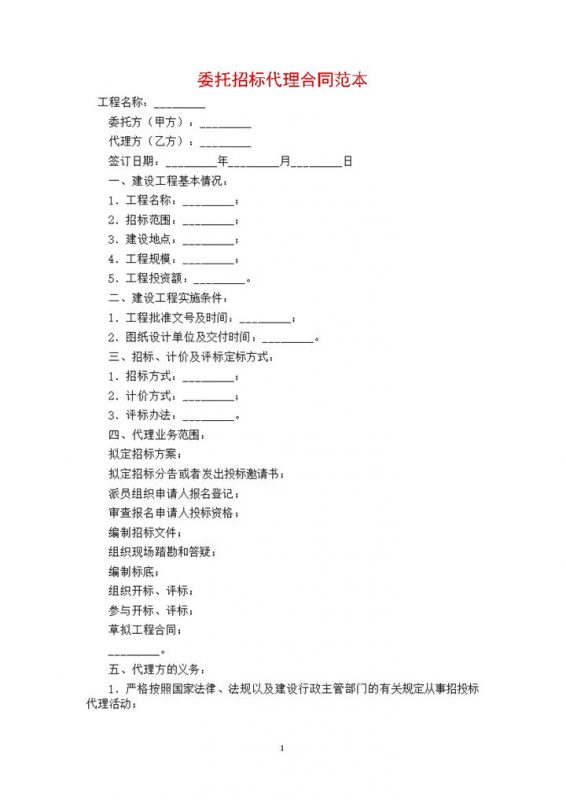 白色简约委托招标代理合同范本Word 模板-办公资源网