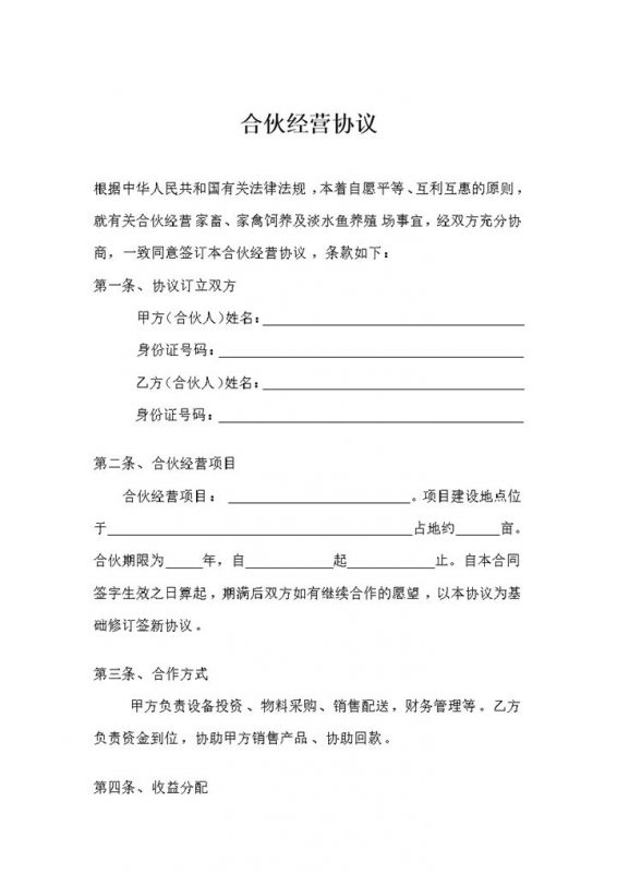 完整通用合伙经营合同养殖合伙经营协议书Word模板-办公资源网