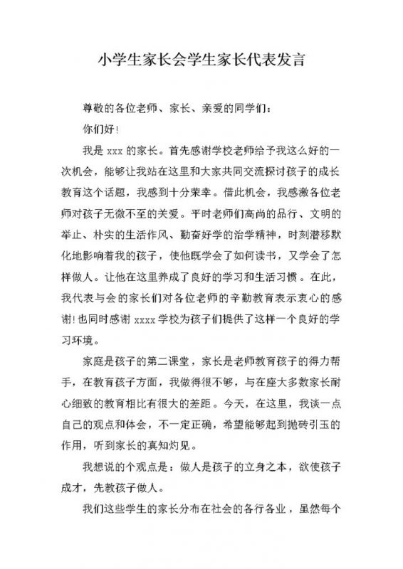 小学生家长会学生家长代表发言推荐word模板 (2)-办公资源网
