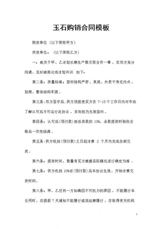 完整版玉石采购通用的商品购销合同书范本Word模板-办公资源网