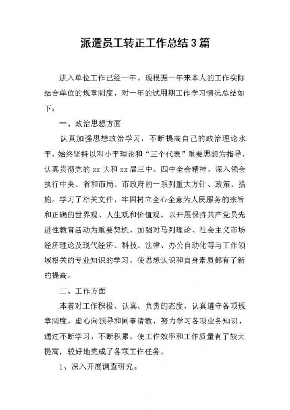 集团企业派遣员工试用期转正工作总结报告Word模板-办公资源网