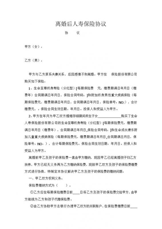 离婚后人寿保险协议范本Word模板-办公资源网
