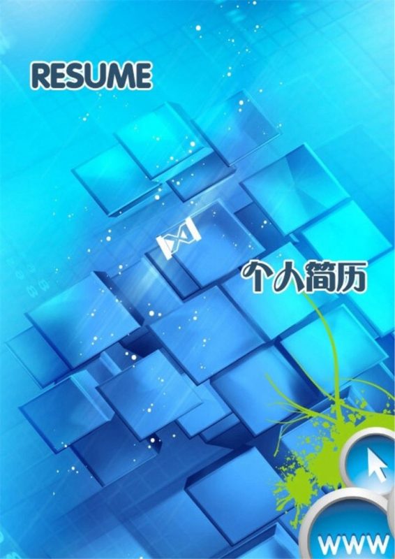 蓝色封面求职竞选个人简历word模板-办公资源网