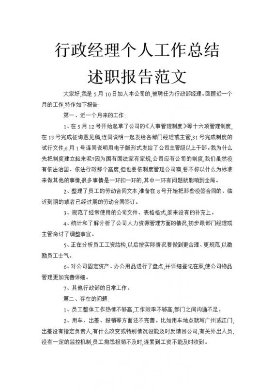 经典行政经理个人工作总结述职报告word模板-办公资源网