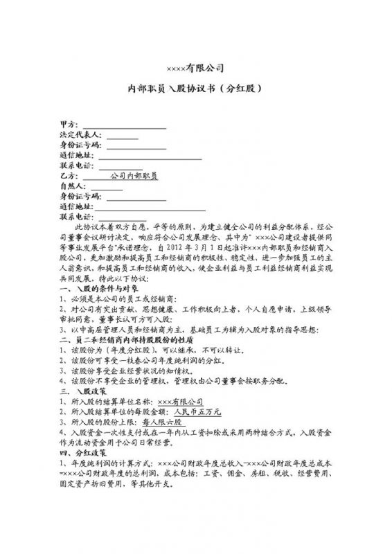 公司企业内部职员入股协议书范本Word模板-办公资源网