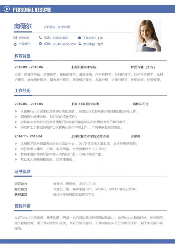 简约大气护士护理岗位求职简历Word模板-办公资源网