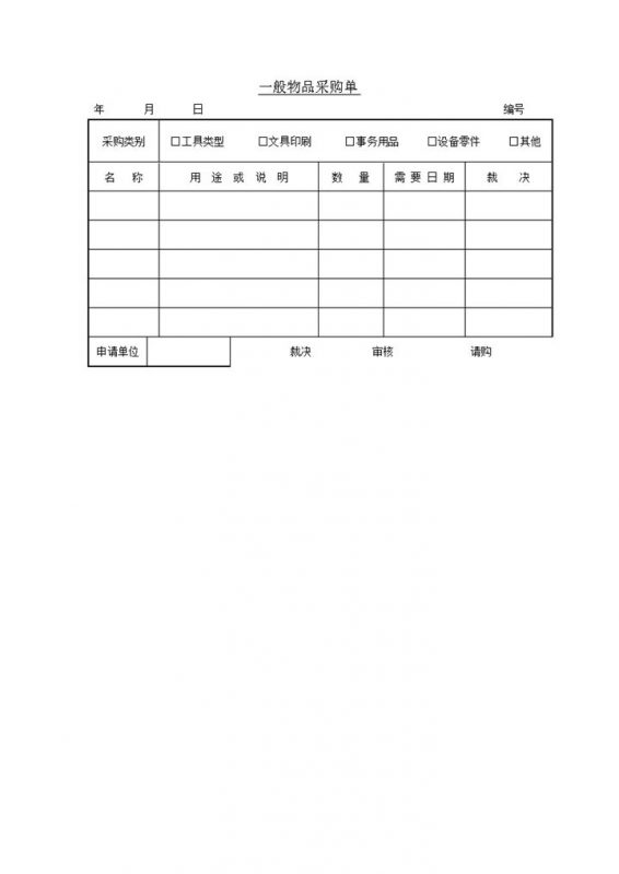 一般物品采购单word模板-办公资源网