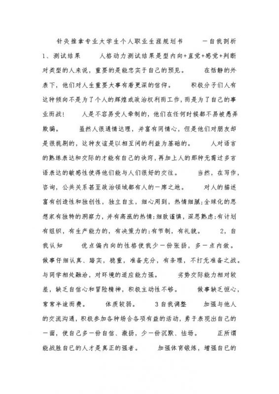 针灸推拿专业大学生个人职业生涯规划书范本Word模板-办公资源网