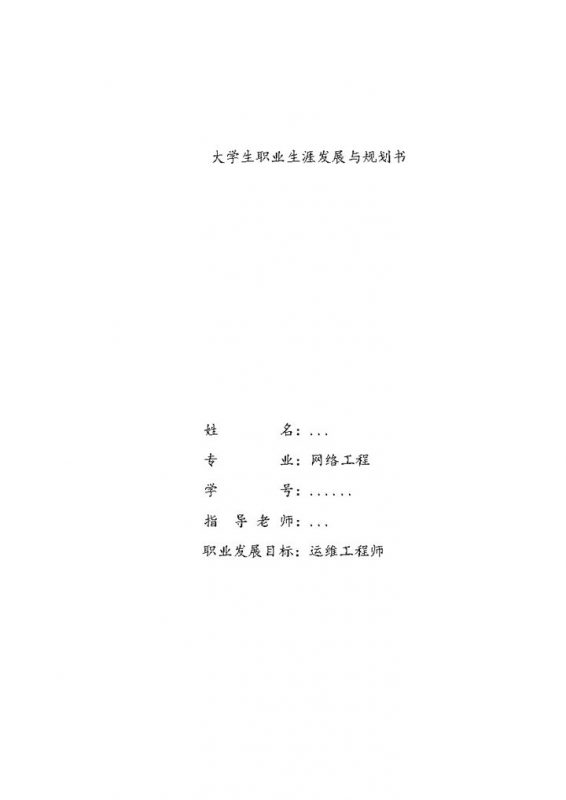 网络工程专业大学生职业生涯发展与规划书Word模板-办公资源网