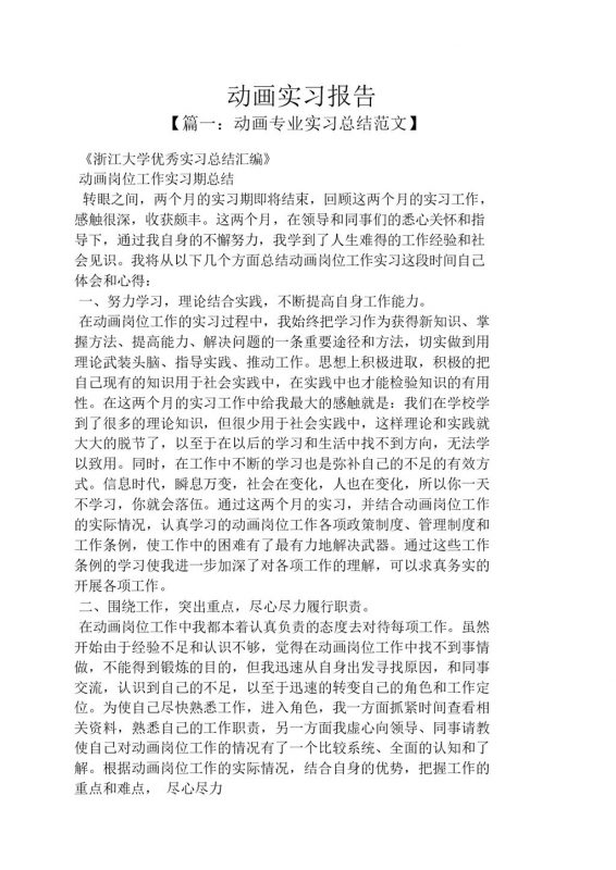 简洁风格大学动画专业实习总结报告范本Word模板-办公资源网