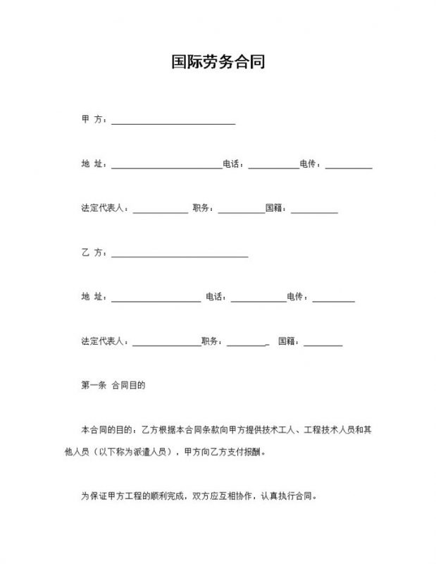 企业外籍员工通用的国际劳务合同范本Word模板-办公资源网