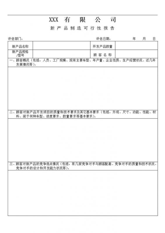 某有限公司新产品制造可行性报告Word模板-办公资源网
