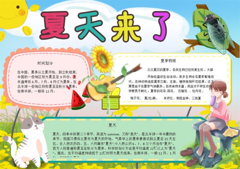 夏天到来吃冰淇淋手抄报Word模板-办公资源网