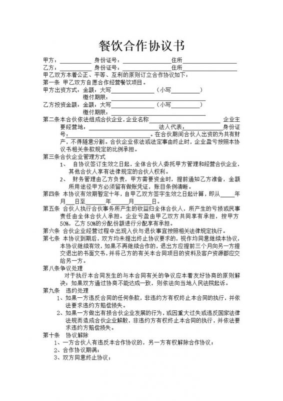 最新餐饮合作协议书明细证明word模板-办公资源网