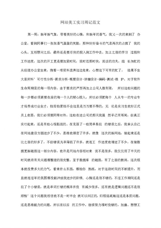网站美工顶岗实习周记报告范本Word模板-办公资源网
