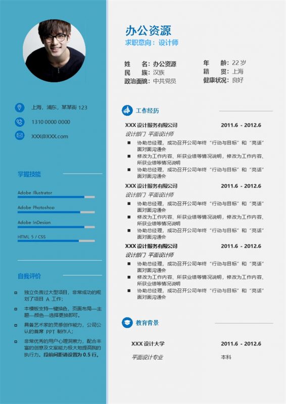 蓝色设计师岗位求职通用个人简历Word模板-办公资源网