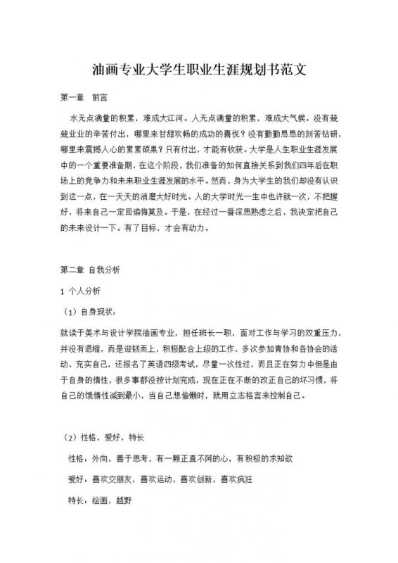 油画专业大学生职业生涯规划书范文Word模板-办公资源网