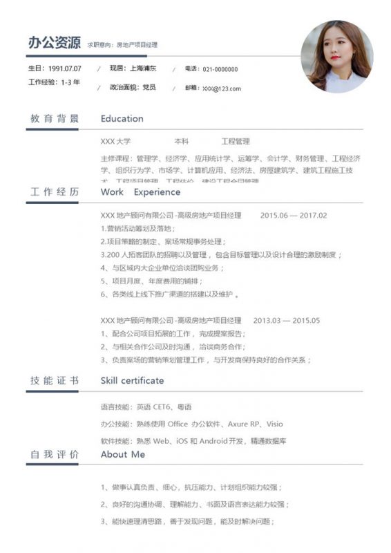 白色极简房地产项目经理求职通用简历Word模板-办公资源网