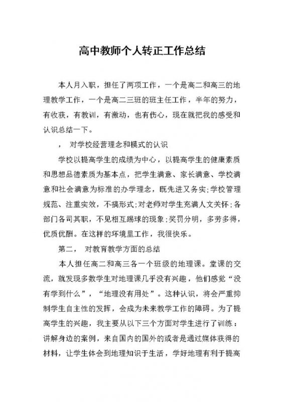 高中教师个人转正工作总结汇报Word模板-办公资源网
