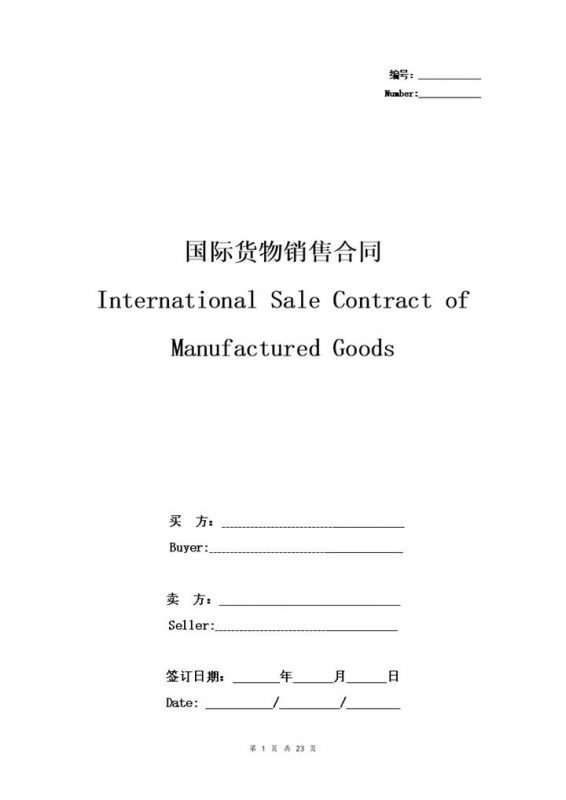 公司通用详细版国际货物销售合同协议书范本Word模板-办公资源网