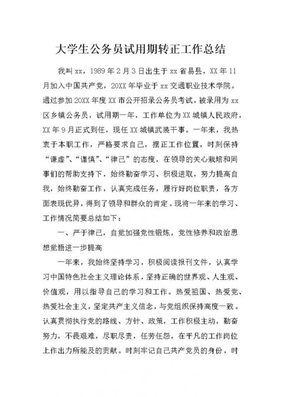 20XX精选版大学生公务员试用期转正通用的个人工作总结Word模板-办公资源网