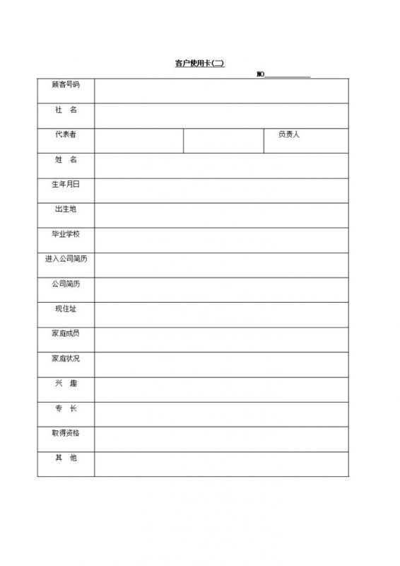 客户资料详情报告填报表word模板-办公资源网