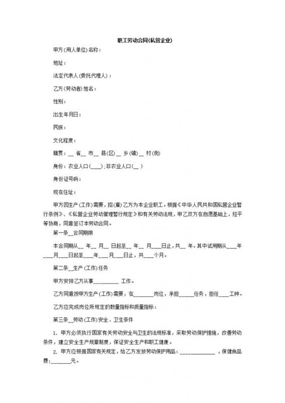 私营企业私营公司职工劳动合同Word模板-办公资源网